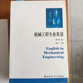 机械工程专业英语（第13版）