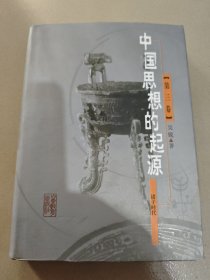中国思想的起源：第三卷 诸子时代