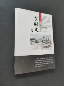 李國文小說