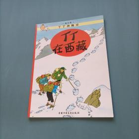 丁丁历险记-丁丁在西藏   （货bzo）