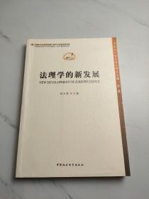 中国法学新发展系列：法理学的新发展