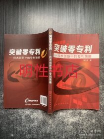 突破零专利：技术创新中的专利策略