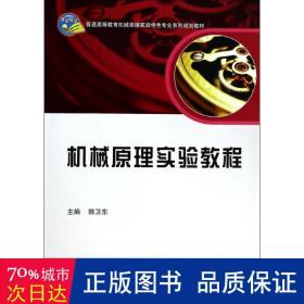 机械原理实验教程/普通高等教育机械类国家级特色专业系列规划教材