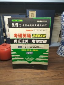 历年真题详解与命题研究考研政治:中高级版·精华预测