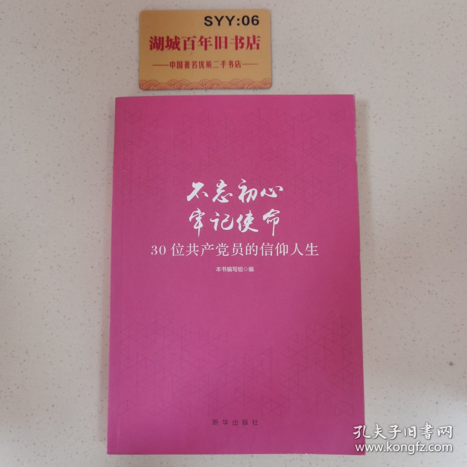 不忘初心 牢记使命：30位共产党员的信仰人生Z1103（1）