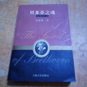 贝多芬之魂:德国古典“文化群落”中的贝多芬音乐:增补修订新一版有少许划线不影响阅读