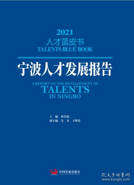 宁波人才发展报告（2021人才蓝皮书）