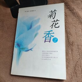 菊花香(2)(含CD)：新经典文库