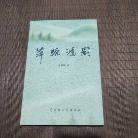 萍踪鸿影