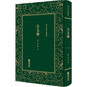 清末民初文獻(xiàn)叢刊：古文審