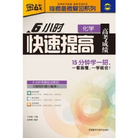 王金战系列图书-6小时快速提高高考成绩(化学)