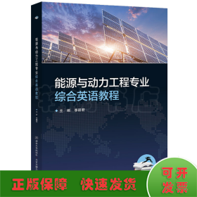 能源與動力工程專業(yè)綜合英語教程