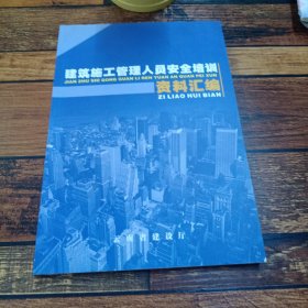 建筑施工管理人员安全培训资料汇编