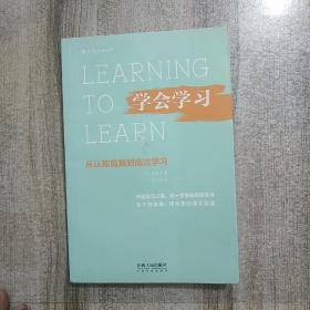 学会学习：从认知自我到高效学习