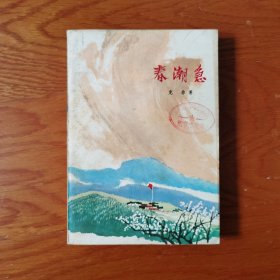 春潮急
