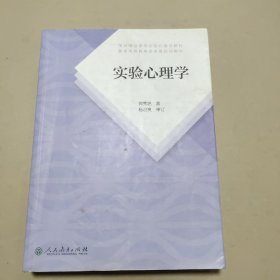 实验心理学（第2版）平装  有勾画