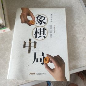 象棋中局