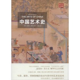 二手正版中国艺术史 苏立文 上海人民出版社