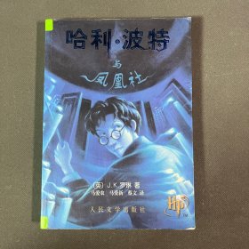 哈利·波特与凤凰社