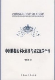 正版 中国佛教的多民族性与诸宗派的个性 9787500470595 中国社会科学出版社