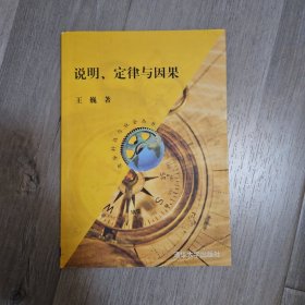 说明、定律与因果（清华科技与社会丛书）