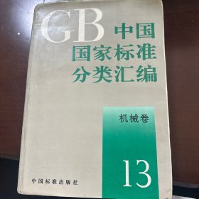 中国国家标准分类汇编13