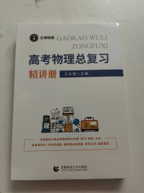 高考物理总复习： 精讲册、精练册 全2册【全新未开封】