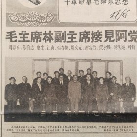 哈尔滨报 毛主席林副主席接见阿党政代表团1968年10月（上午版 下午版）共8版