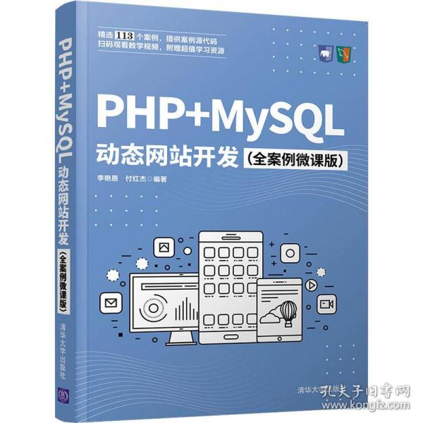 PHP+MySQL动态网站开发（全案例微课版）