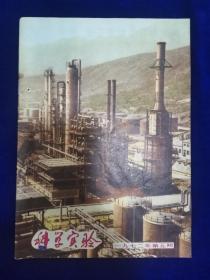 科学实验1972.5