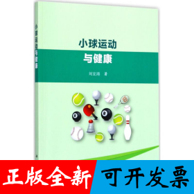 小球运动与健康