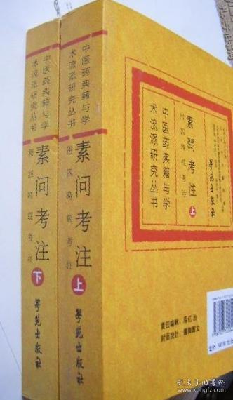 中医药典籍与学术流派研究丛书：素问考汪：附四时经考注（上、下2册全）