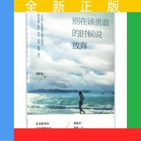 别在该勇敢的时候说放弃