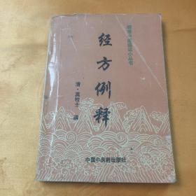 经方例释 明清中医临证小丛书 1996年一版一印