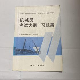 住房和城乡建设领域专业人员岗位培训考核系列用书机械员考试大纲习题集