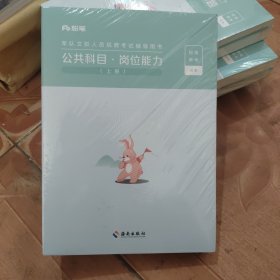 粉笔事业编2023军队文职考试教材军队文职公共课科目·岗位能力