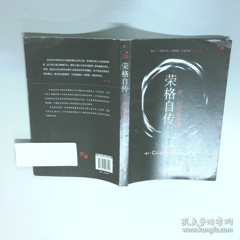 荣格自传 梦 记忆和思考   奥地利 卡尔 古斯塔夫 荣格著 江西人民出版社