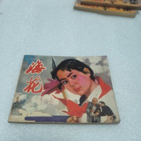 连环画，海花