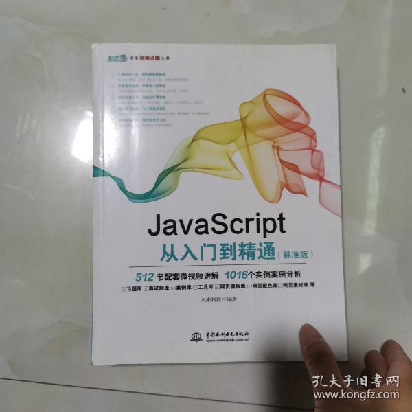 JavaScript从入门到精通（标准版）