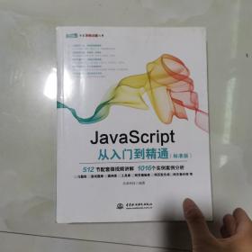 JavaScript从入门到精通（标准版）