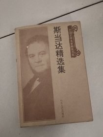 斯当达精选集