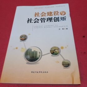 社会建设与社会管理创新