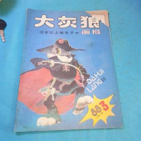 大灰狼画报1988年3期