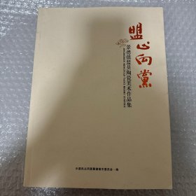 盟心向党——景德镇盟员陶瓷美术作品集