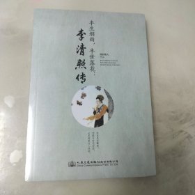 半生烟雨，半世落花：李清照传 （塑封未拆）