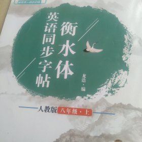 英语同步字帖 衡水体