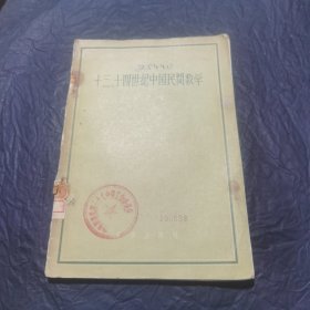 十三、十四世纪中国民间数学。