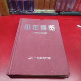 少年博览 （小学中低年级版）2017年合订本