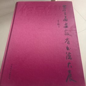 第三届安徽省书法大展[大8开精装本]