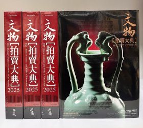 2025文物—中国艺术品拍卖图录